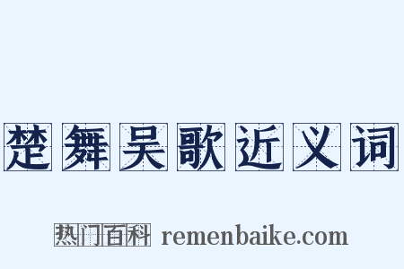 楚舞吴歌近义词是什么意思的图片